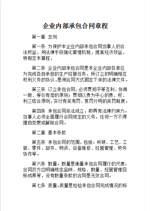 企业内部承包合同章程Word模板