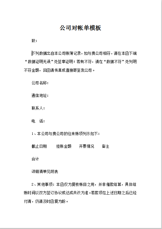 公司对帐单模板Word模板