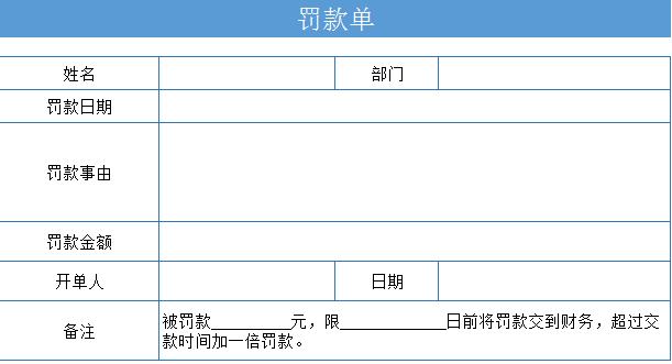 罚款表格式图片图片