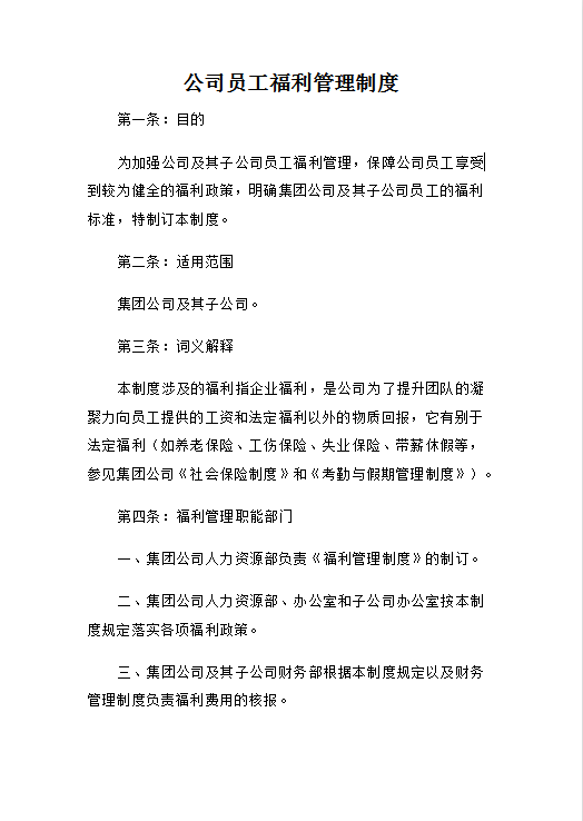 公司员工福利管理制度Word模板
