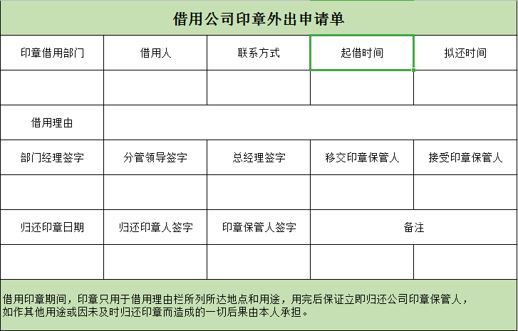 公司印章外出申请单excel模板