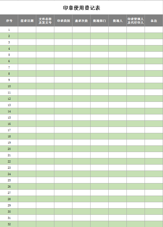 印章使用登记表excel模板