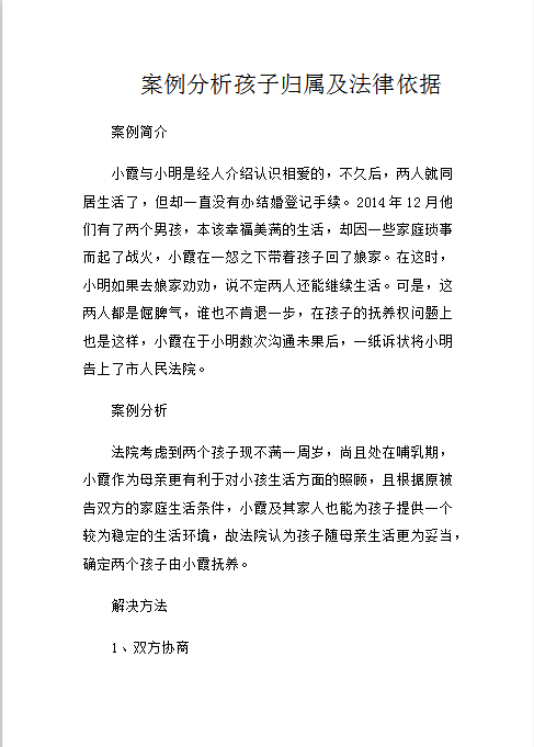 案例分析孩子归属及法律依据