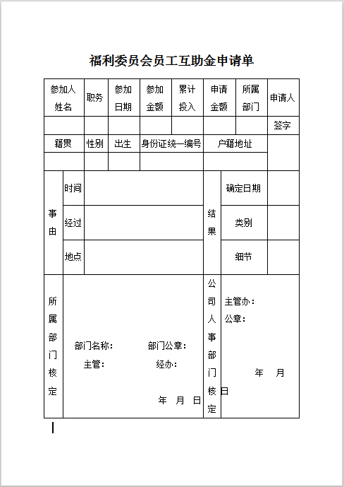 福利委员会员工互助金申请单