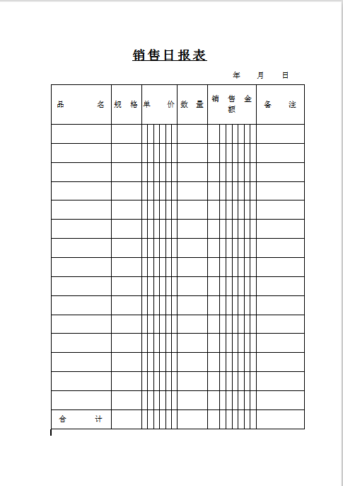 销售日报表Word模板