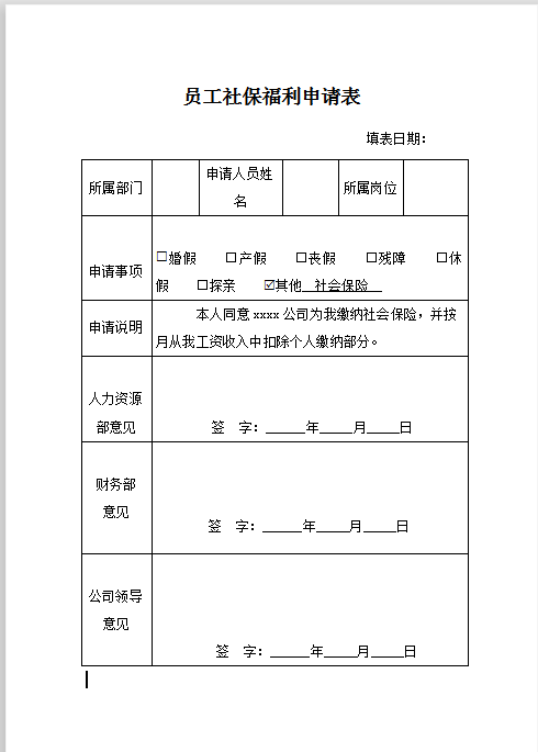 员工社保福利申请表Word模板