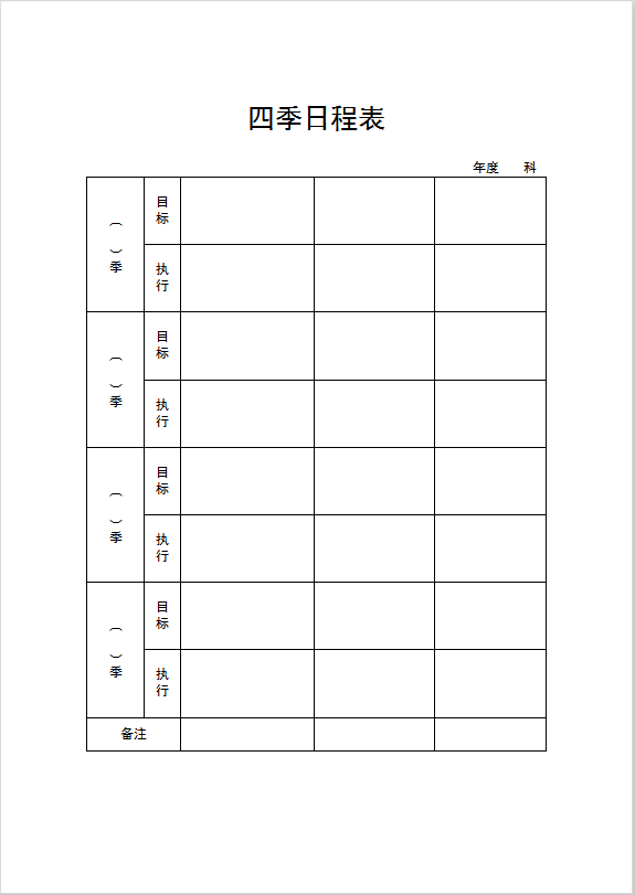 四季日程表Word模板