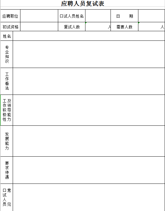 应聘人员复试表excel模板