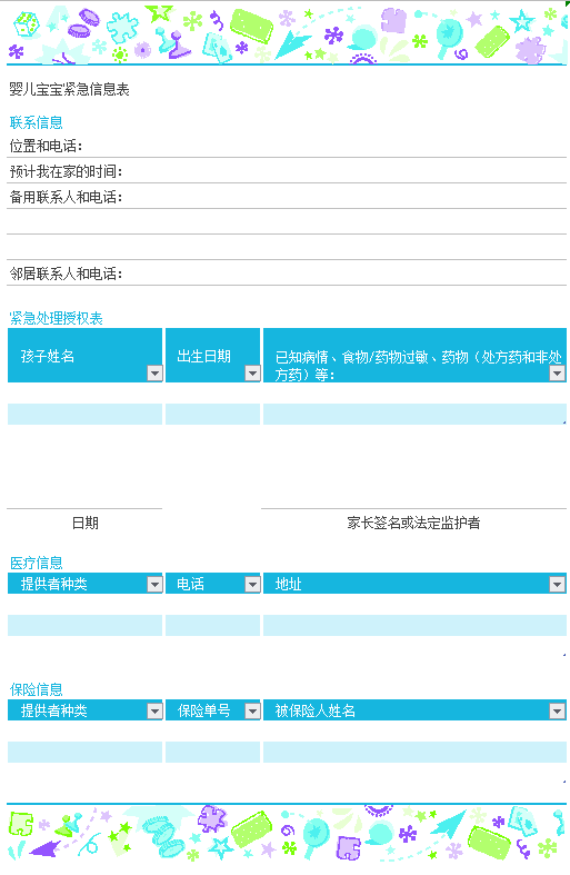 婴儿宝宝紧急信息表excel模板