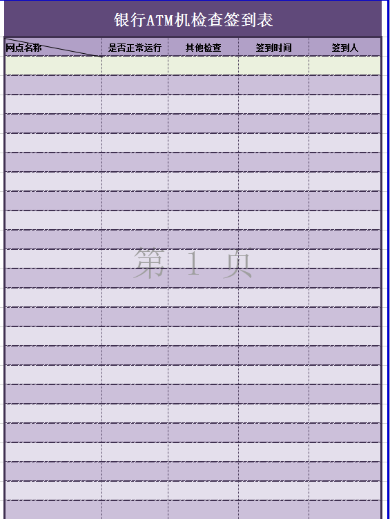 银行ATM机检查签到表excel模板