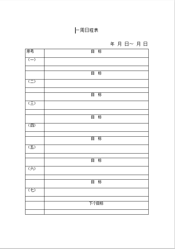 一周日程表Word模板