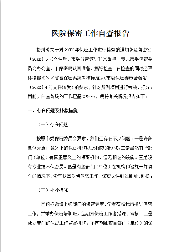 医院保密工作自查报告Word模板