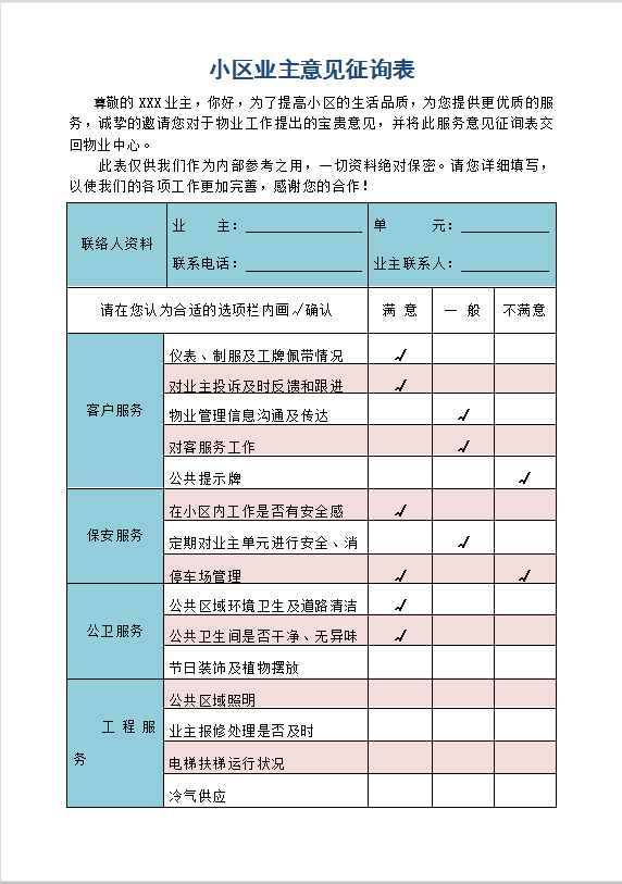 小区业主意见征询表Word模板