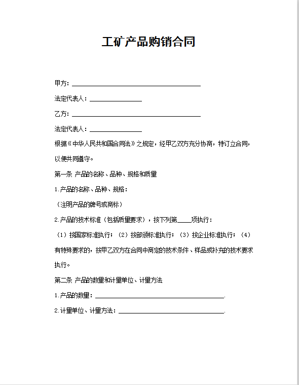 工矿产品购销合同Word模板