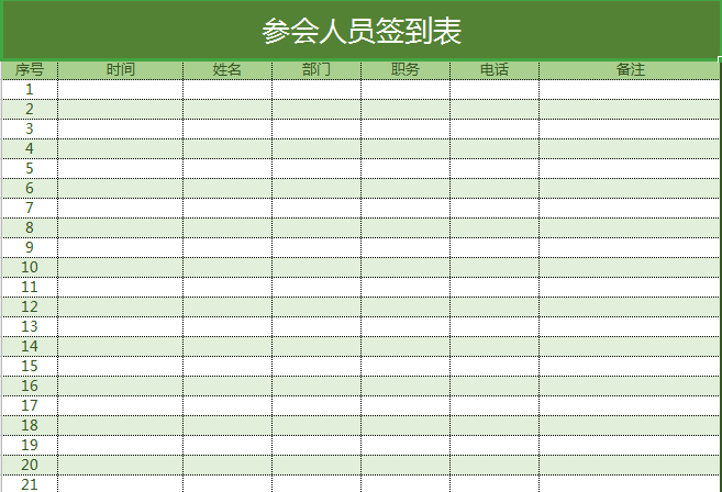 清新绿色参会人员签到表excel模板