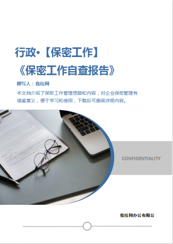 保密工作自查报告Word模板
