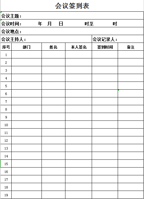 空白会议签到表excel模板