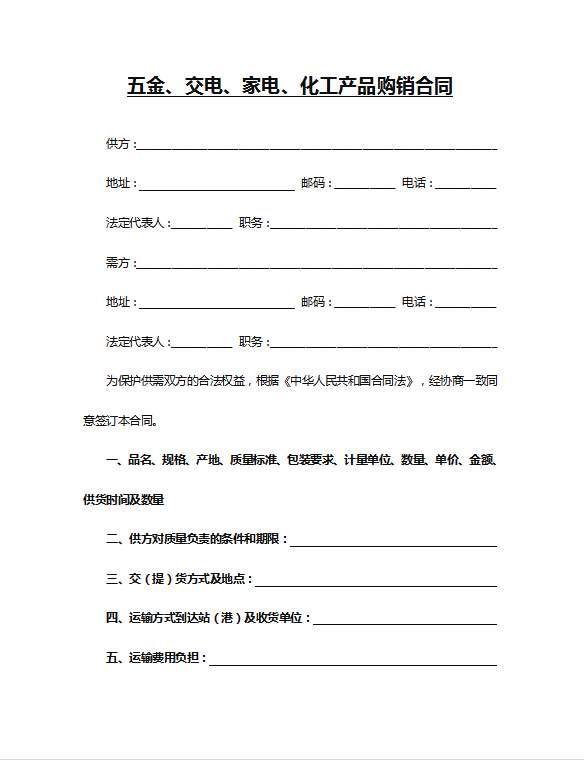 五金产品购销合同Word模板