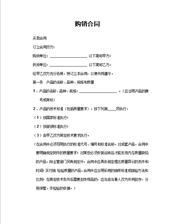 购销合同Word模板