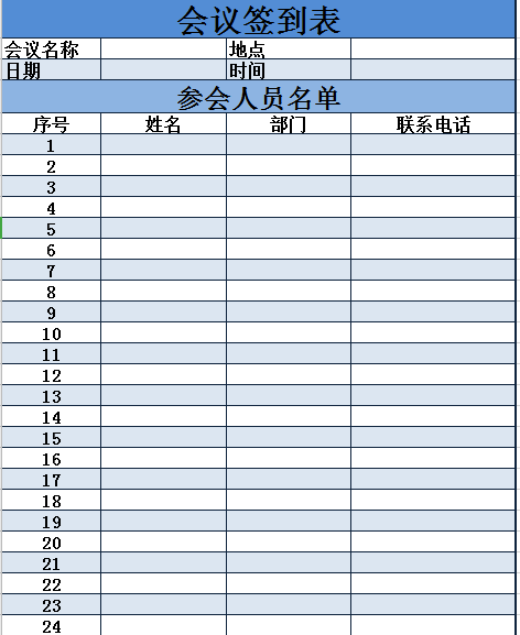 会议签到表excel模板