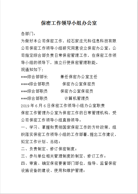 保密工作领导小组办公室Word模板