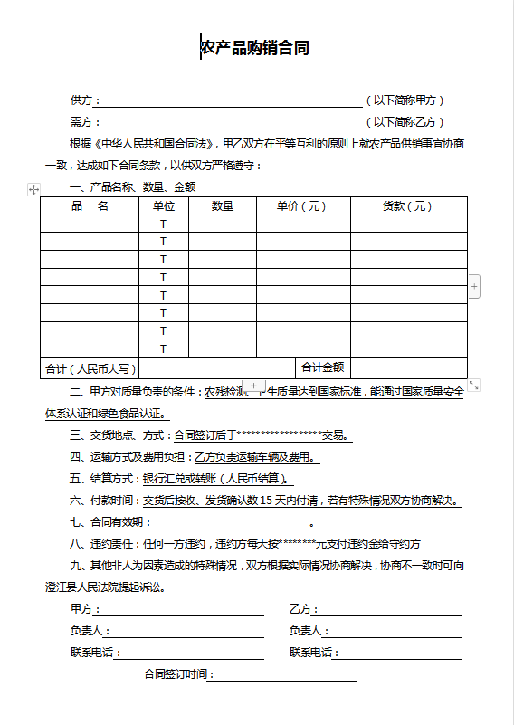 农产品购销合同Word模板