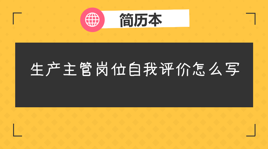 生产主管简历范文写法