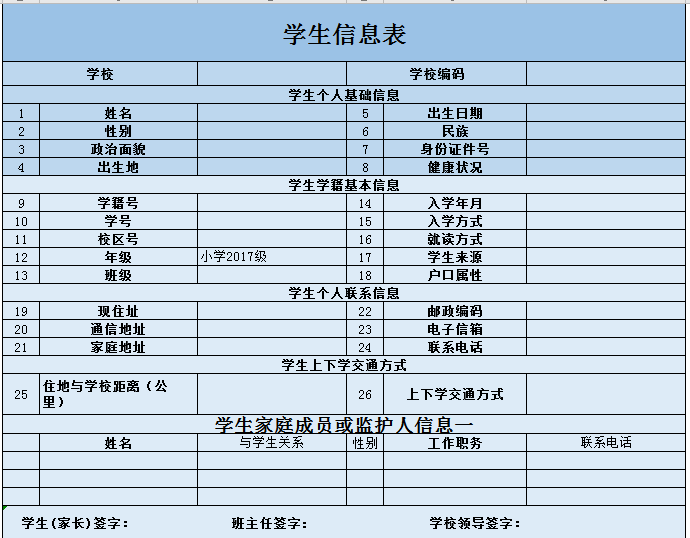 学生基本信息表excel模板