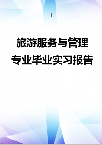 旅游服务与管理专业毕业实习报告