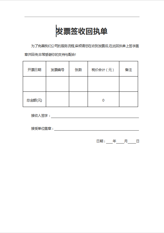 发票签收回执单Word模板