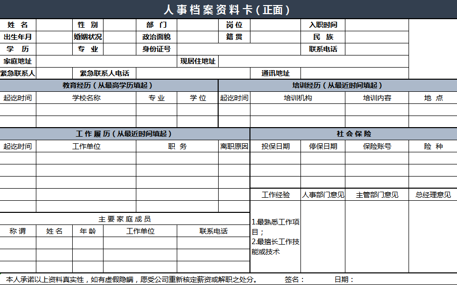 人事档案资料卡模板excel模板