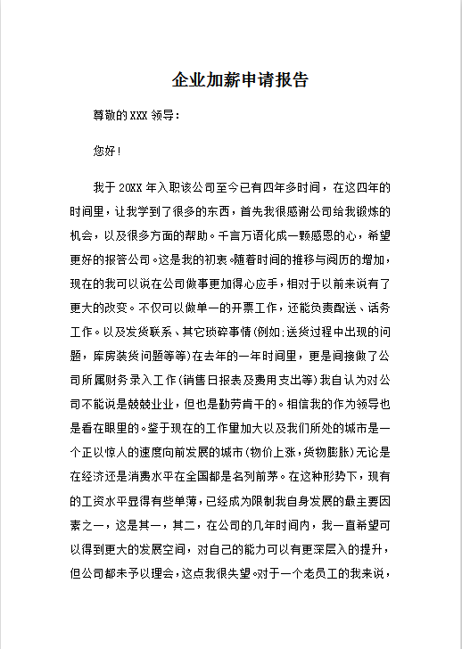 企业加薪申请报告Word模板