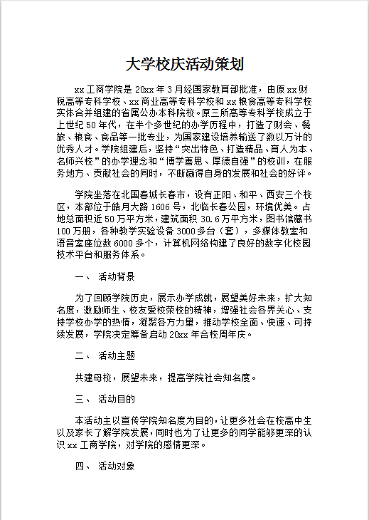 大学校庆活动策划Word模板