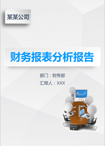 公司财务报表分析报告word模板