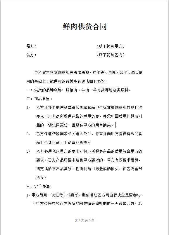 鲜肉供货合同word模板