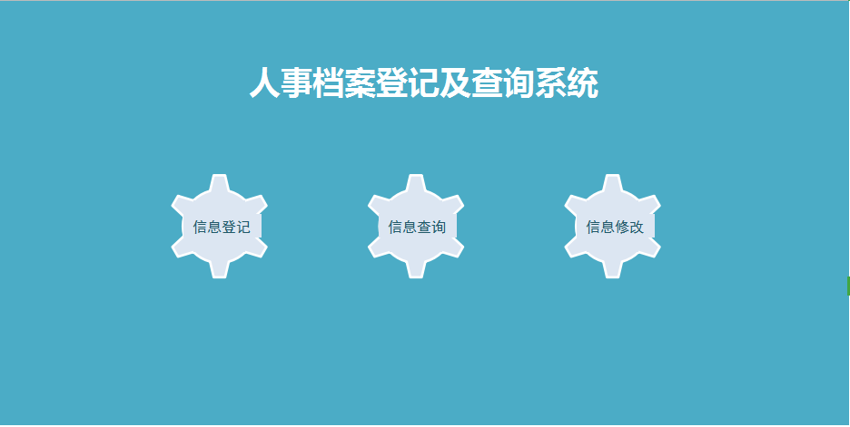 人事档案登记及查询系统