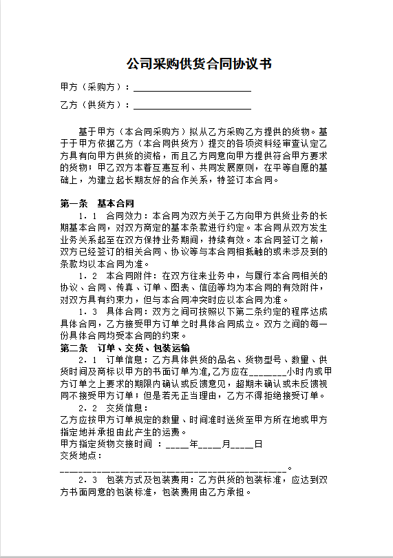 公司采购供货合同协议书