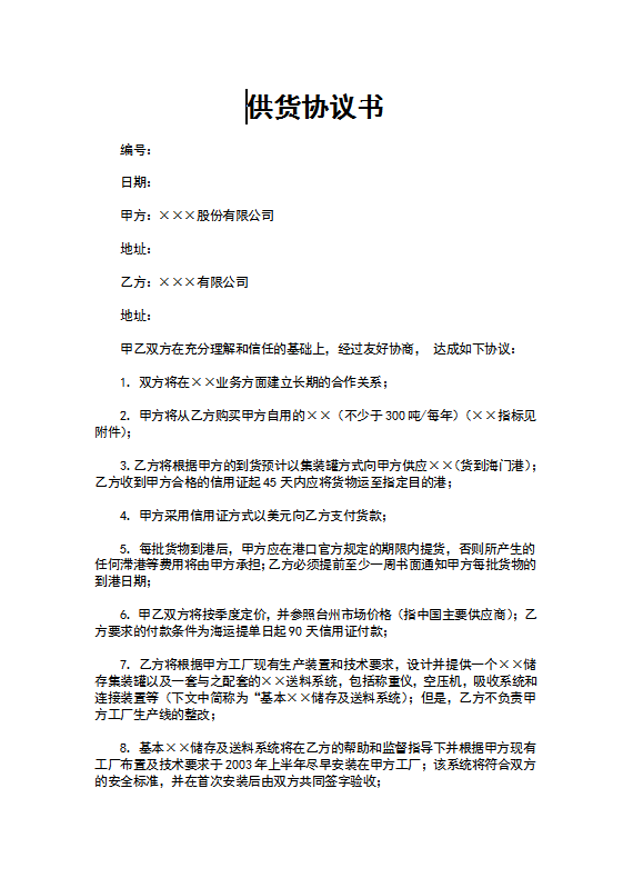 供货协议书Word模板