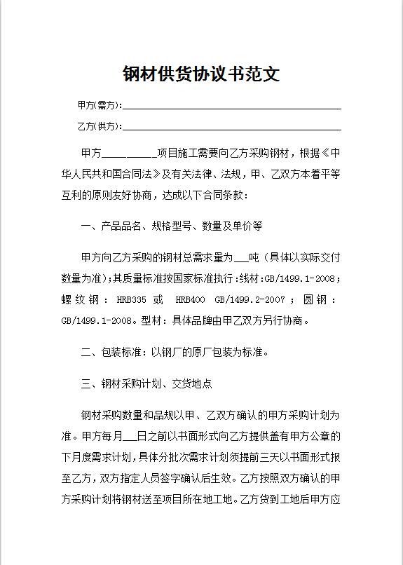 钢材供货协议书范文Word模板