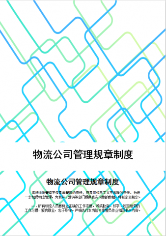彩色线条封面物流公司管理规章制度