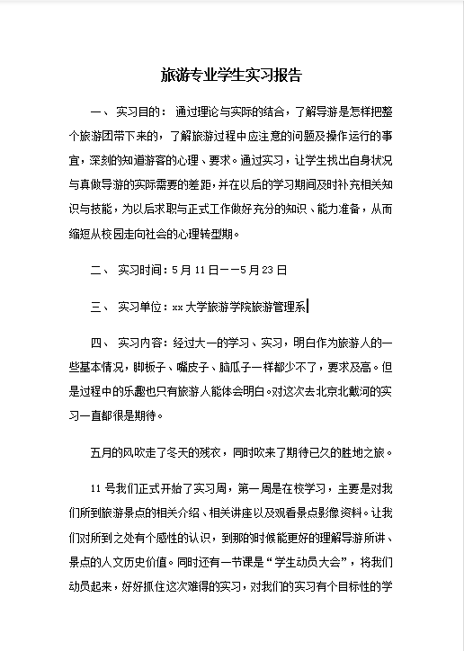 旅游专业学生实习报告Word模板