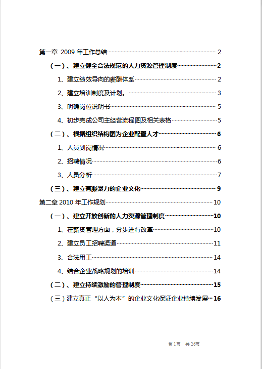 人力资源部年度工作总结Word模板