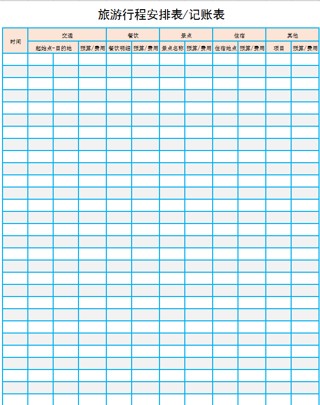 旅游行程安排表记账表excel模板