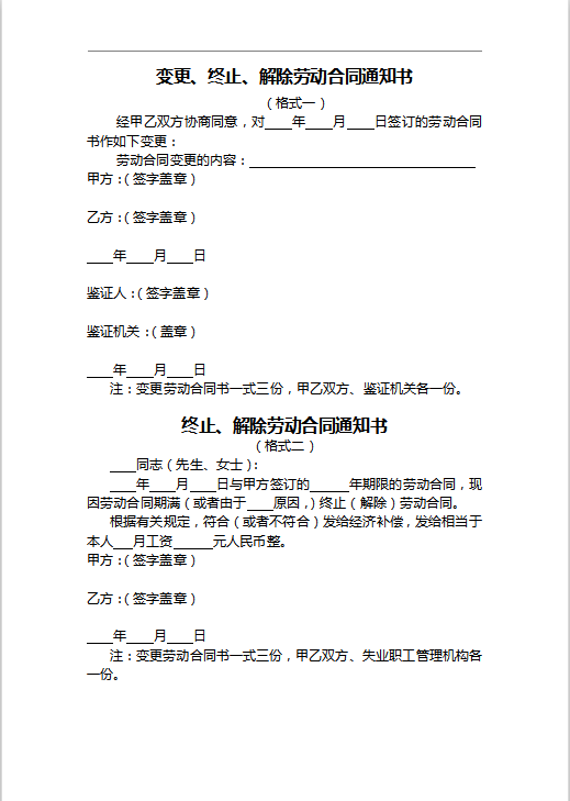 终止解除劳动合同通知书Word模板