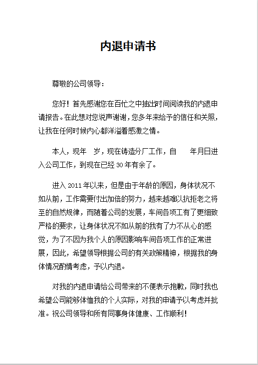 内退申请书Word模板