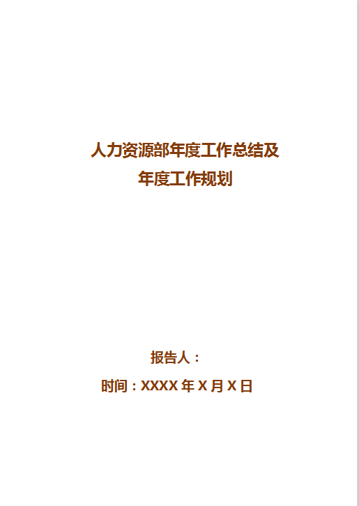 人力资源部年度工作总结Word模板