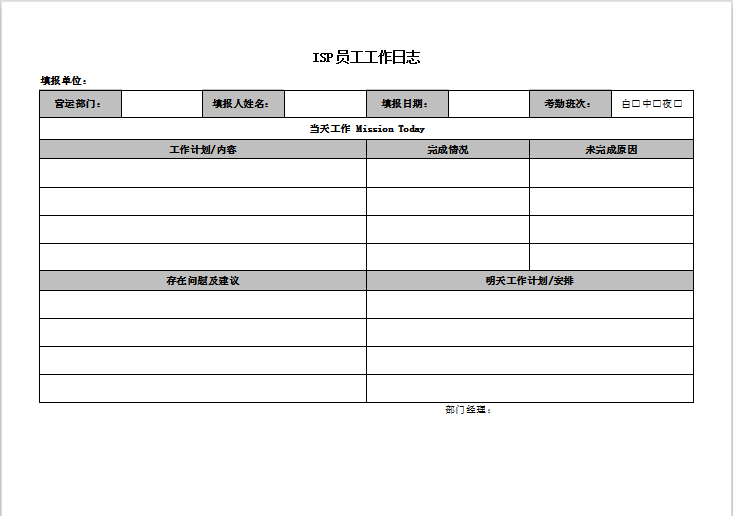 ISP员工工作日志Word模板