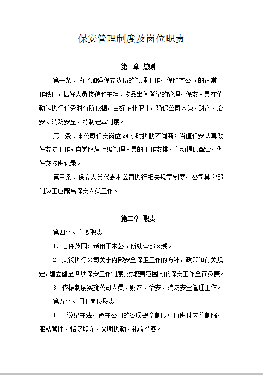 保安管理制度及岗位职责Word模板