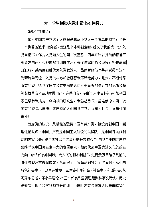 大一学生团员入党申请书Word模板