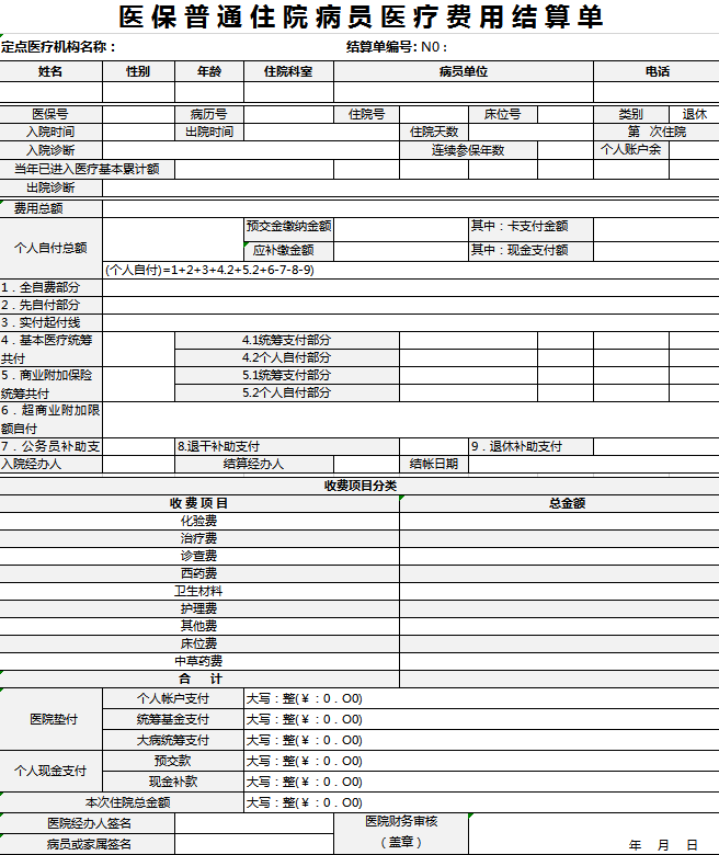 医保住院结算单excel模板